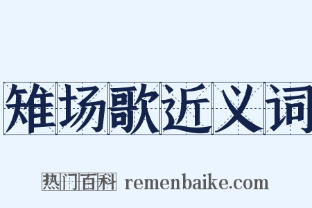 雉场歌近义词是什么意思的图片